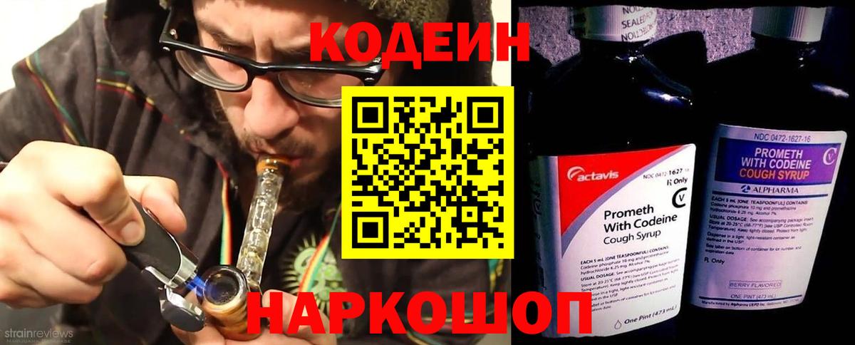 Кодеин Purple Drank  Codein напиток Lean (лин)  Таганрог  Вход с VPN 